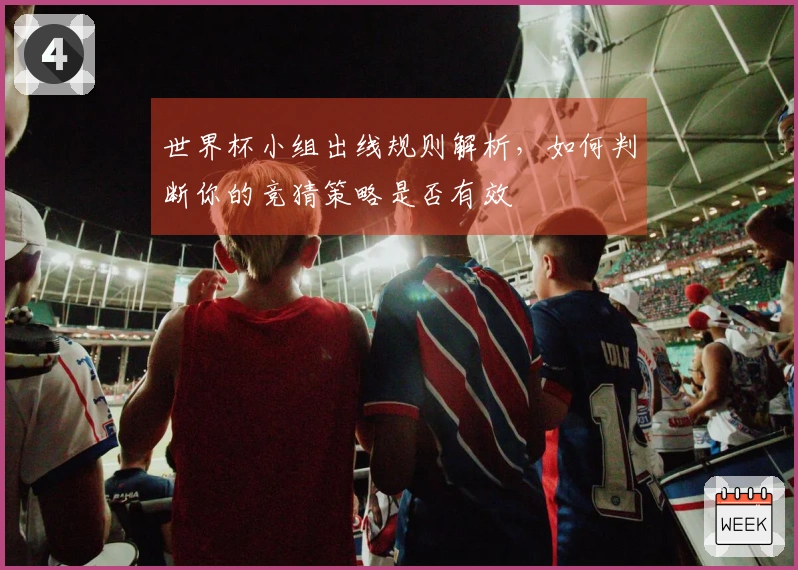 世界杯小组出线规则解析，如何判断你的竞猜策略是否有效