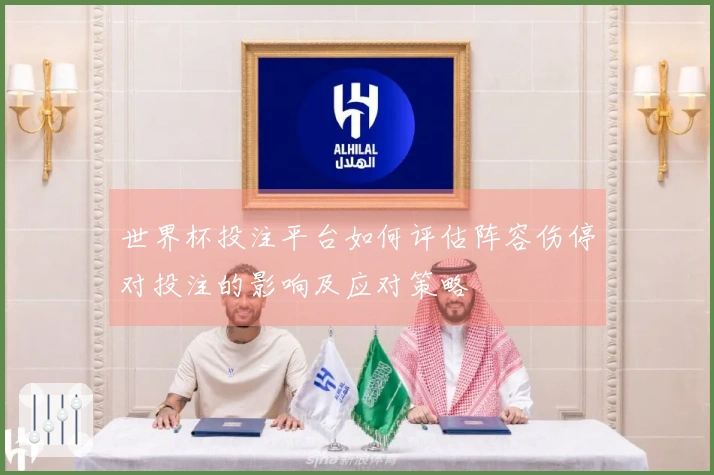 世界杯投注平台如何评估阵容伤停对投注的影响及应对策略