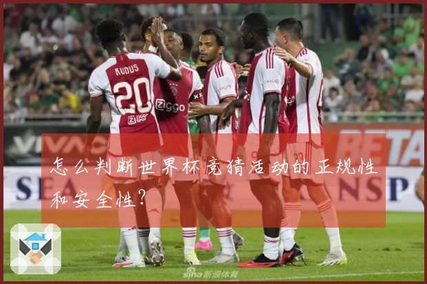 怎么判断世界杯竞猜活动的正规性和安全性？