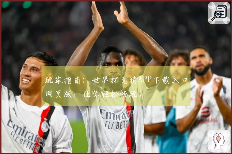 玩家指南：世界杯竞猜APP下载入口网页版，让你轻松畅玩！
